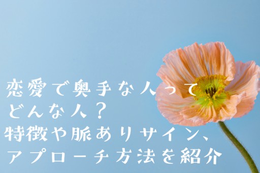 恋愛で奥手な人ってどんな人？特徴や脈ありサイン、アプローチ方法を紹介